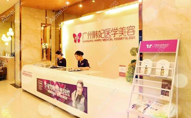 广东韩妃医疗美容医院接待处