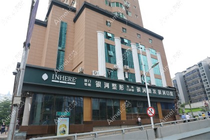 厦门银河整形外科门诊部