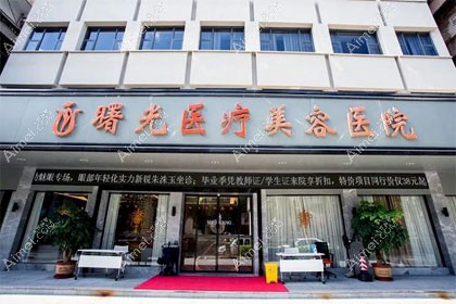 梅州曙光医疗美容医院