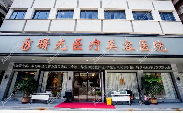 梅州曙光医疗美容医院外景