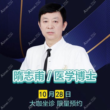 乔雅登八点提拉有效果吗？10.28隋志甫坐诊北京米兰柏羽丽都现场揭晓