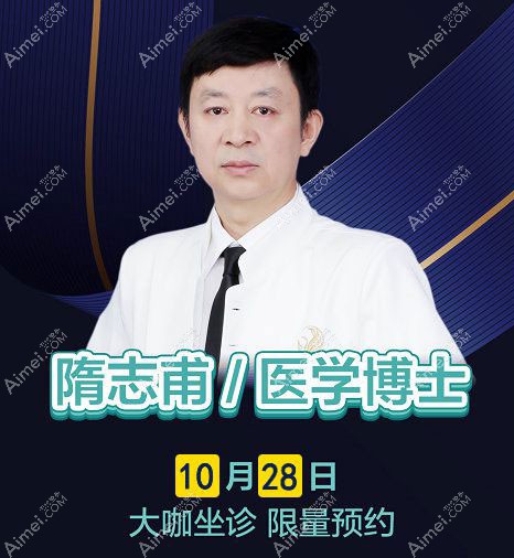 隋志甫坐诊北京米兰柏羽丽都整形医院.jpg 隋志甫坐诊北京米兰柏羽丽都整形医院.jpg