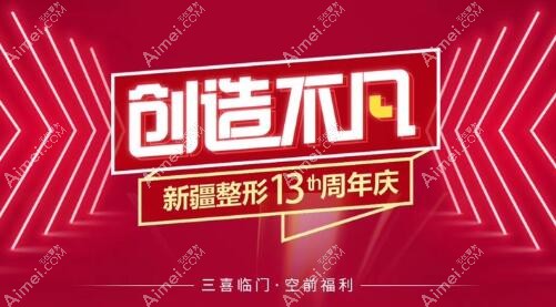 新疆整形美容医院店庆优惠活动 新疆整形美容医院店庆优惠活动