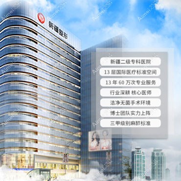 新疆整形美容医院外观图 新疆整形美容医院外观图