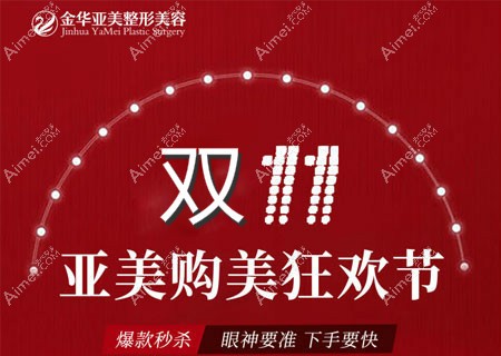金华亚美双11优惠活动正式开启 金华亚美双11优惠活动正式开启
