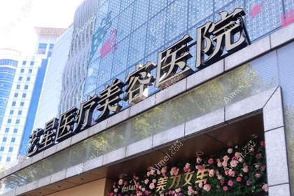 北京艺星医疗美容医院