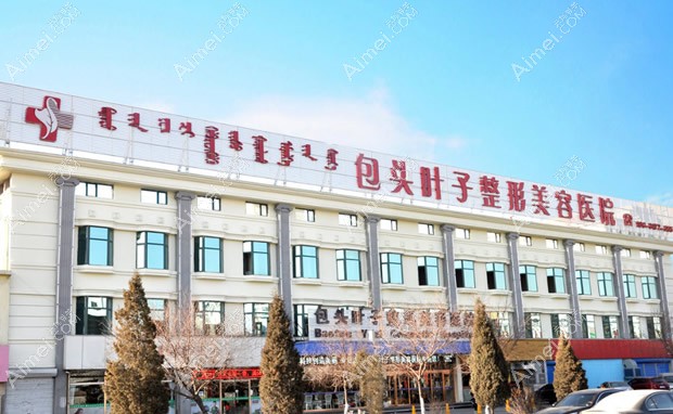 包头叶子整形美容医院医院外景图