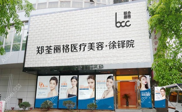 重庆徐铎丽格医疗美容门诊部大楼