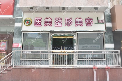 柳州医美医疗美容外科门诊部