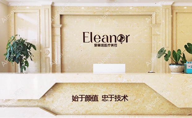 昭通爱丽诺医疗美容门诊部术前咨询前台