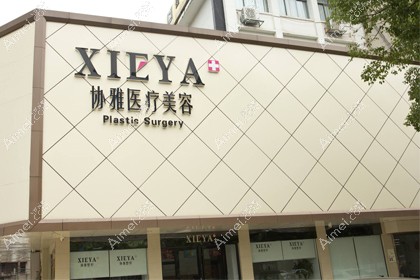 长沙协雅医疗美容门诊部