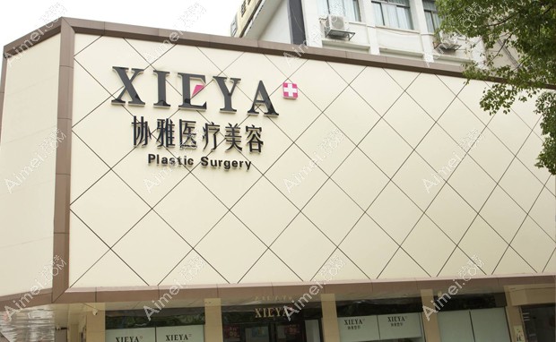 长沙协雅医疗美容门诊部外景