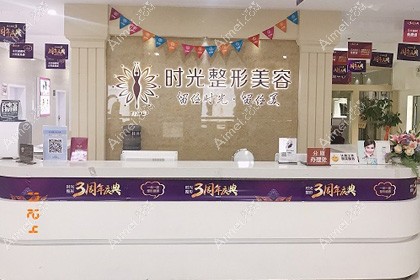 桂林时光医疗美容门诊部