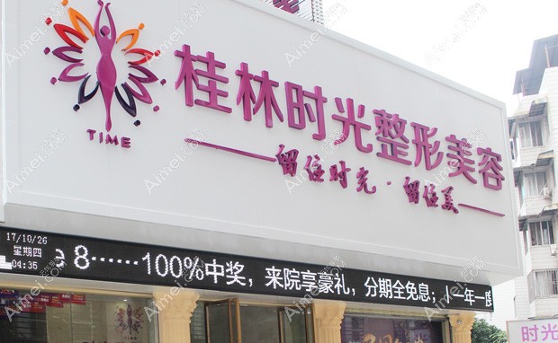桂林时光医疗美容门诊部桂林时光医疗美容门诊部外景