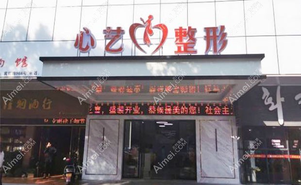 金华心艺综合门诊部外景