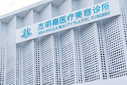 马鞍山杰明嘉医疗美容诊所