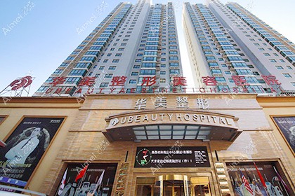 商丘华美医疗美容医院