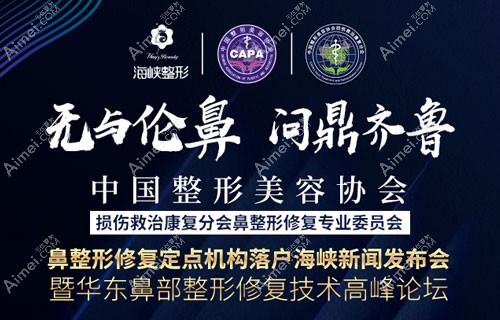 官宣！济南海峡荣膺中整协鼻整形修复定点机构