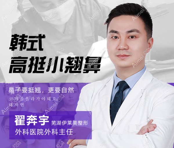 芜湖伊莱美整形医院翟奔宇医生 芜湖伊莱美整形医院翟奔宇医生