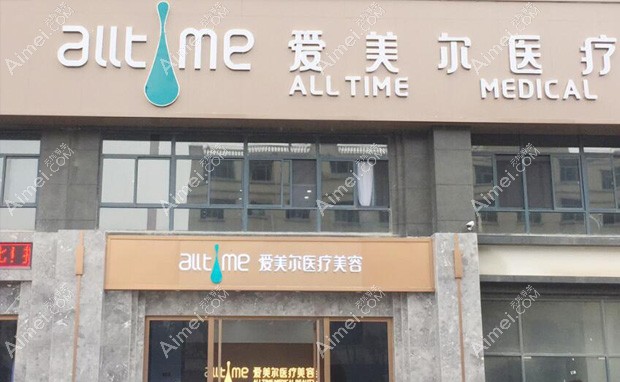 淮北爱美尔医疗美容门诊部医院外景