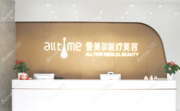 淮北爱美尔医疗美容门诊部导医台
