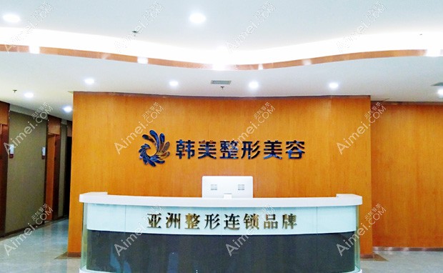 天水韩美整形美容门诊部前台