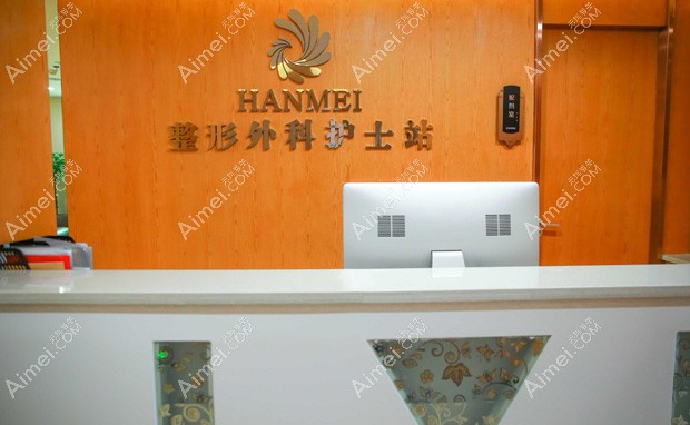 天水韩美整形美容门诊部护士站