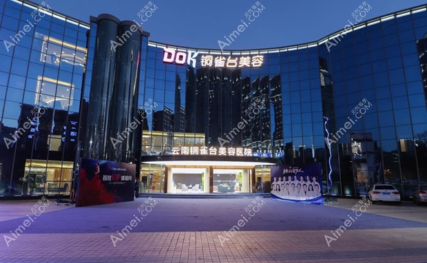 昆明铜雀台美容医院医院外景