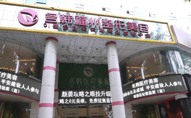 福州名韩医疗美容门诊部正门