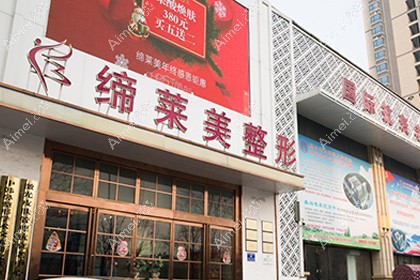 周口缔莱美医疗美容门诊部
