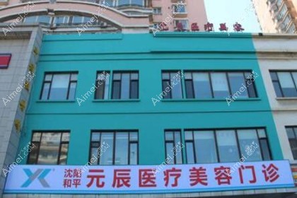 沈阳和平元辰医疗美容门诊部