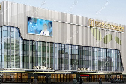 西安画美医疗美容医院