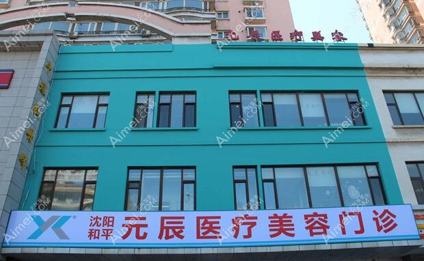 沈阳和平元辰医疗美容门诊部外景