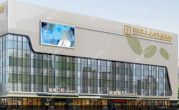 西安画美医疗美容医院医院外景图