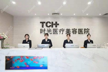 杭州时光医疗美容医院