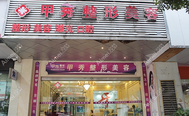 贵阳甲秀医疗美容门诊部大门