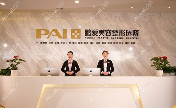 烟台鹏爱佳妍美容整形医院前台