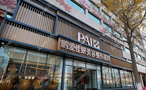 烟台鹏爱佳妍美容整形医院医院外景