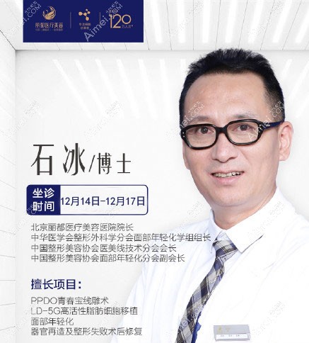 北京米兰柏羽丽都石冰院长12月限时坐诊时间表，手术限量预约中.jpg