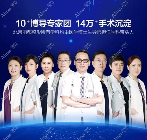 北京米兰柏羽丽都整形医院各科室核心医生.jpg