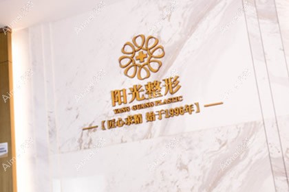 宿州阳光医疗美容门诊部