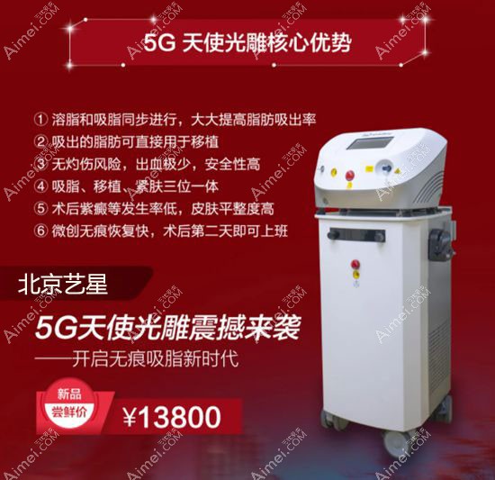 北京艺星5g天使光雕12月吸脂优惠活动.jpg 北京艺星5g天使光雕12月吸脂优惠活动.jpg