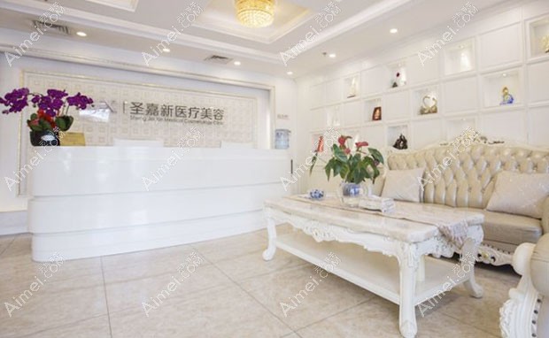 北京圣嘉新医疗美容医院前台