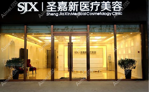 北京圣嘉新医疗美容医院外景
