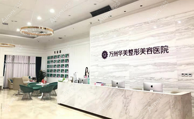 万州华美紫馨整形美容医院大厅