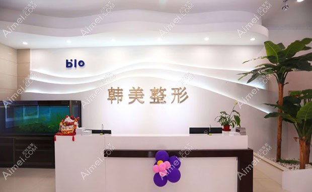 济宁韩美医疗美容门诊部前台