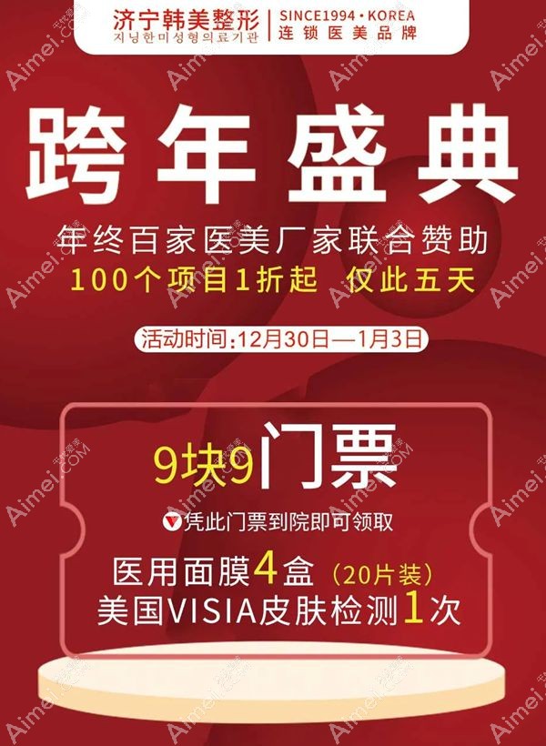 济宁韩美2020年跨年盛典整形优惠活动.jpg 济宁韩美2020年跨年盛典整形优惠活动.jpg
