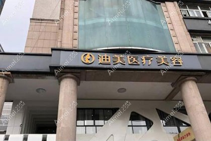杭州迪美医疗美容门诊部