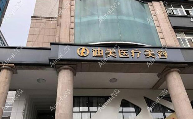 杭州迪美医疗美容门诊部杭州迪美医院