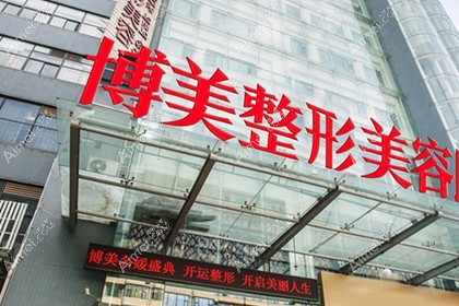 昆明博美医疗美容门诊部